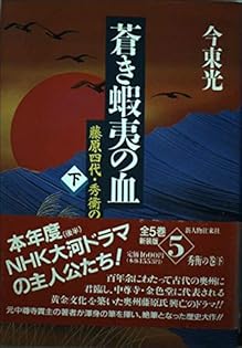 Amazon.co.jp: 蒼き蝦夷の血 5 新装版 藤原四代・秀衡の巻 下